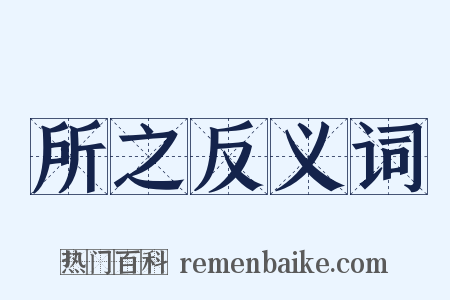 所之反义词是什么意思的图片